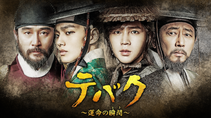 韓国時代劇『テバク～運命の瞬間』＜全24話＞韓流ドラマ