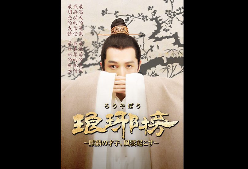 琅琊榜 麒麟の才児 風雲起こす 原題 琅琊榜 Nirvana In Fire 中国ドラマレビュー てこ監修イケメン備忘録はフー ゴー 胡歌 特集 見どころ てこが見た感想つきで紹介 キャスト情報 あらすじ 感想 ネタバレあり Teco Blog