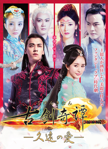 古剣奇譚～久遠の愛～』（原題・古剣奇譚之流月昭明/LEGEND OF