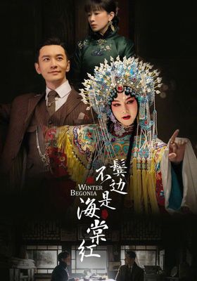 中国ドラマ 原題 鬓边不是海棠红 君 花海棠の紅にあらず Winterbegoniaドラマレビュー 其の1プロローグ まずは題名から紐解いていこうか 黄晓明ホアン シャオミン 尹正イン ジェン キャスト情報 感想 ネタバレあり Teco Blog