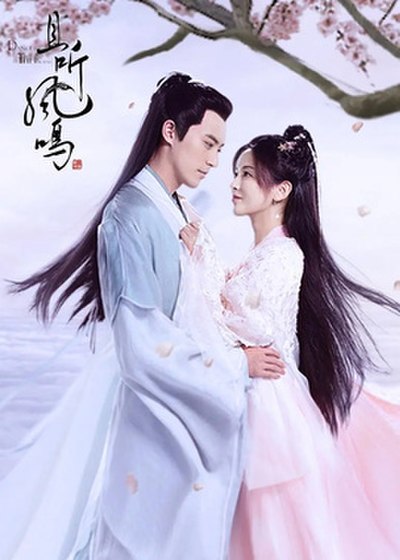 中国ドラマ『鳳舞伝Dance of the Phoenix』（原題・且聴鳳鳴/且