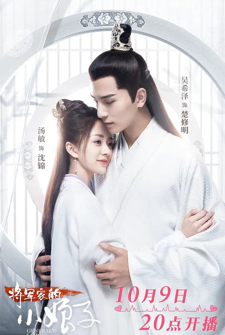 中国ドラマ『将軍の花嫁』（原題・将军家的小娘子）ドラマ