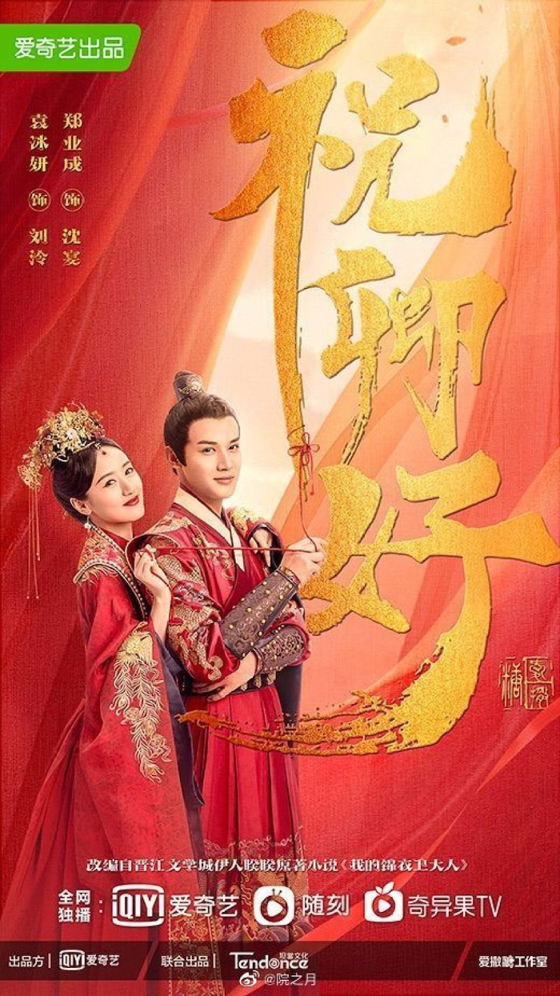 中国ドラマ『祝卿好』ドラマレビュー：錦衣衛の恋【鄭業成/郑业成ジェン・イエチョン】【郭笑天グゥオ・シャオティエン】【米熱/米热ミー・ルー】キャスト情報・あらすじ・感想※ネタバレあり  | teco-blog