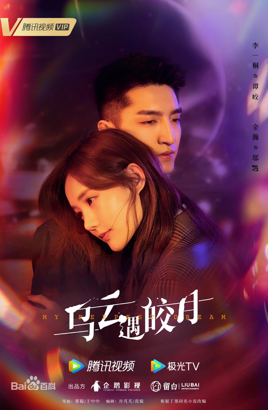 中国ドラマ『月と雲が出逢うとき～My Deepest Dream～』（原題・烏雲遇