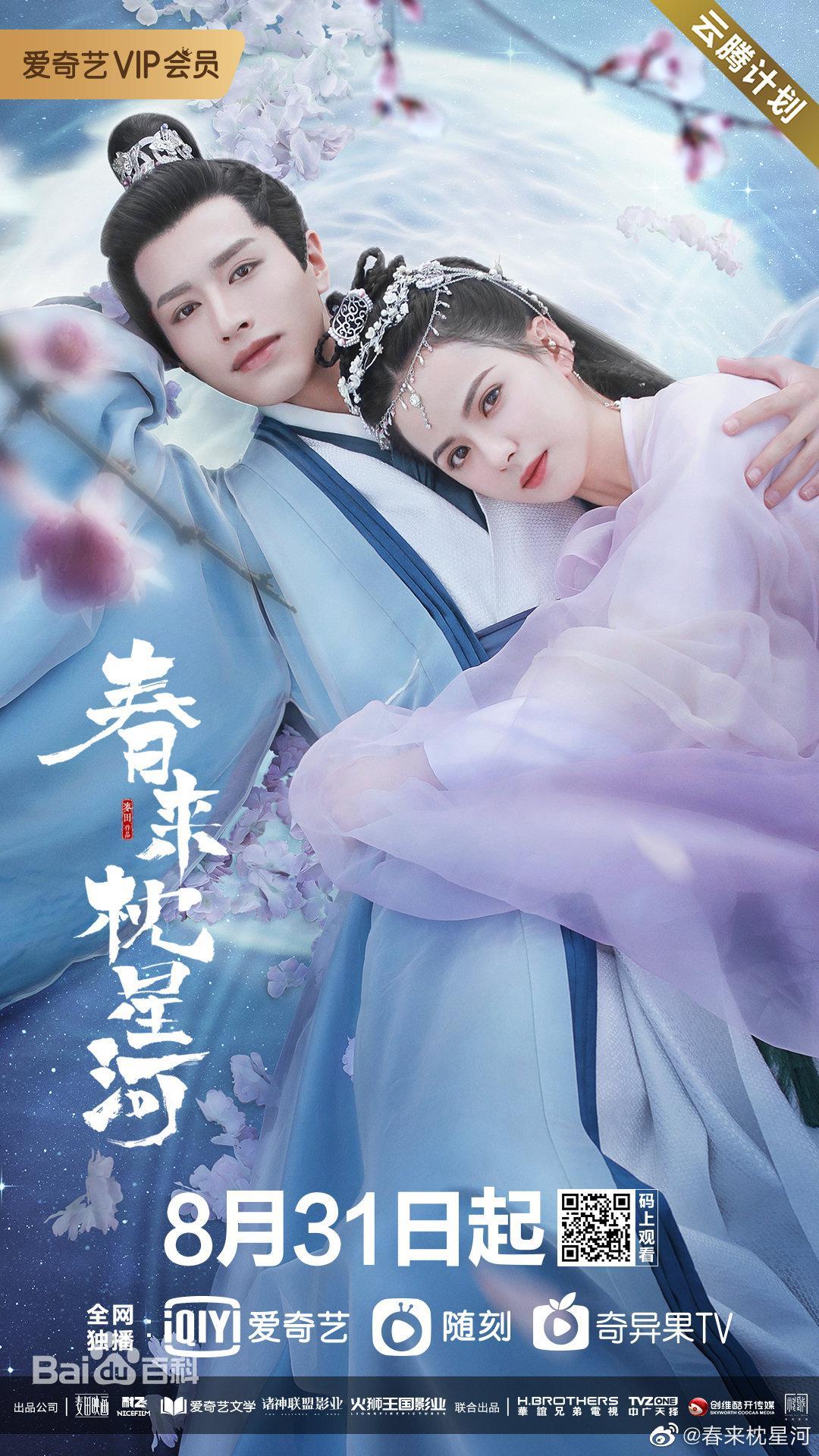 中国ドラマ『春来恋慕〜銀河に願う永遠の愛』（原題・春来枕星河）ドラマレビュー：私は泣いたことがない？青い涙！【羅正/罗正ルオ・ジョン】【厳子賢/严子贤ヤン・ズーシェン】【鄭拓疆/郑拓疆ジャン・トゥジャン】【扈帷フー・ウェイ】キャスト情報・あらすじ・感想  ...