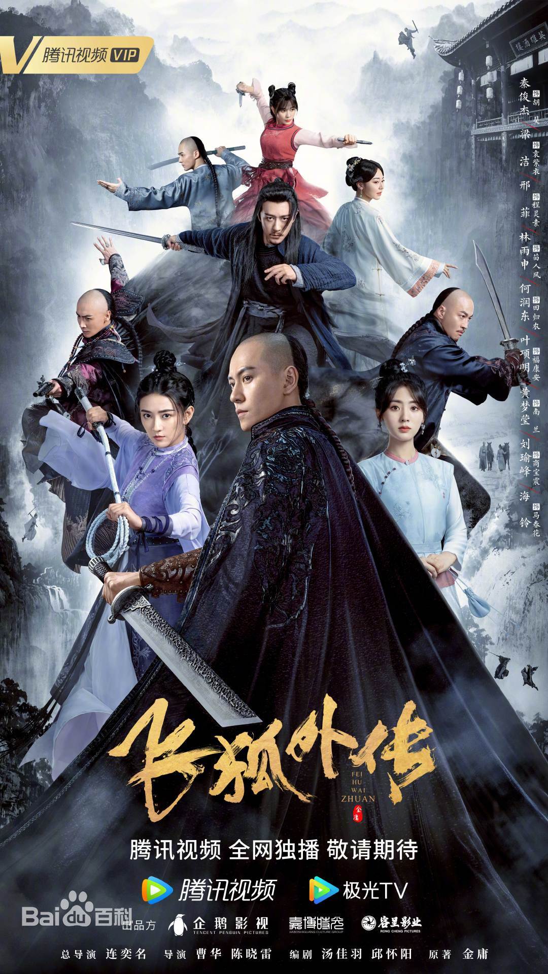 完璧わいふによる 中国ドラマ『飛狐外伝レガシー・オブ・ヒーロー』（原題・飞狐 TVドラマ