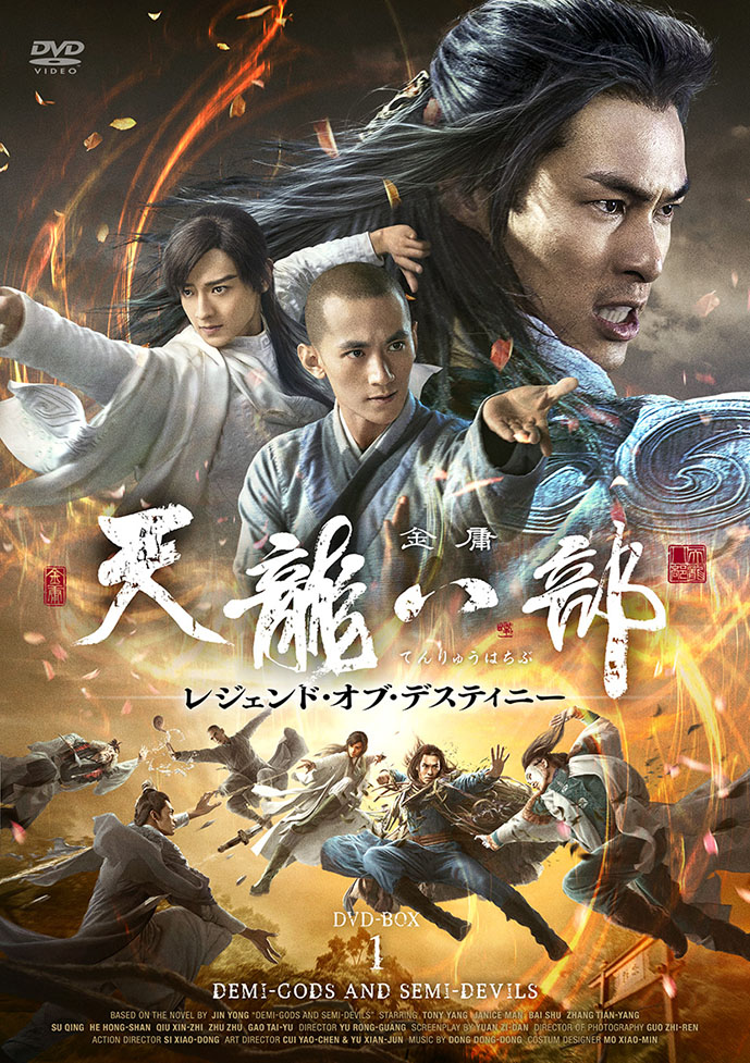 中国ドラマ『天龍八部〜レジェンドオブディステニー』（原題・天龙八部
