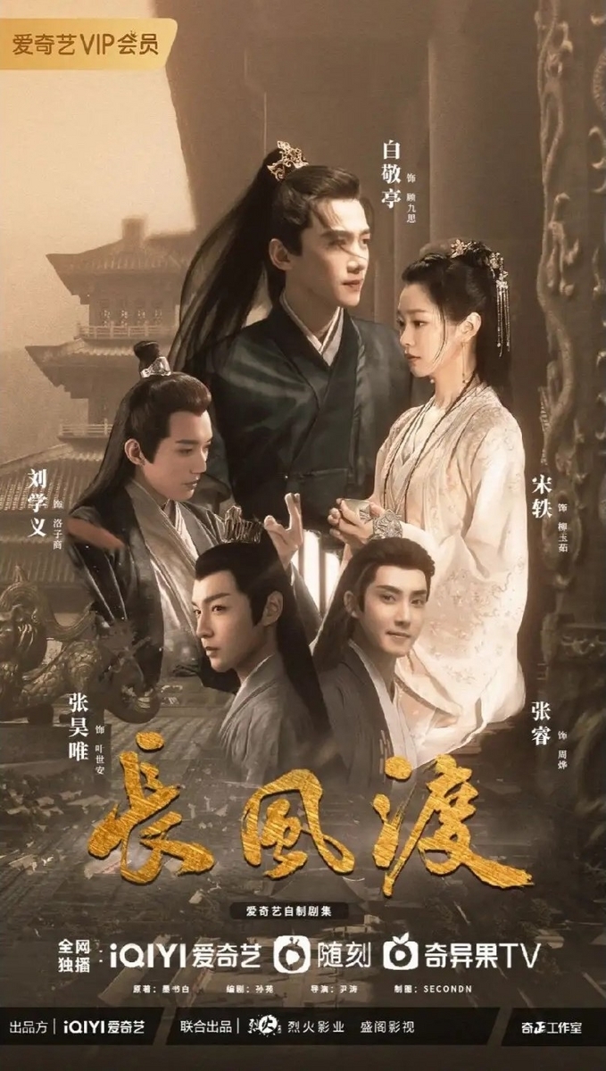 中国ドラマ『長風渡』（原題・长风渡）ドラマレビュー其の2（21集